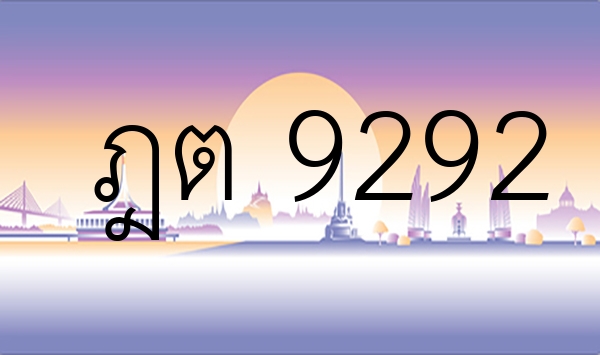 ฎต 9292
